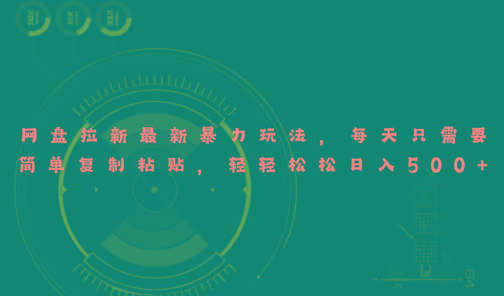 网盘拉新最新暴力玩法，每天简单只需要复制粘贴，轻轻松松日入500+-青禾学社