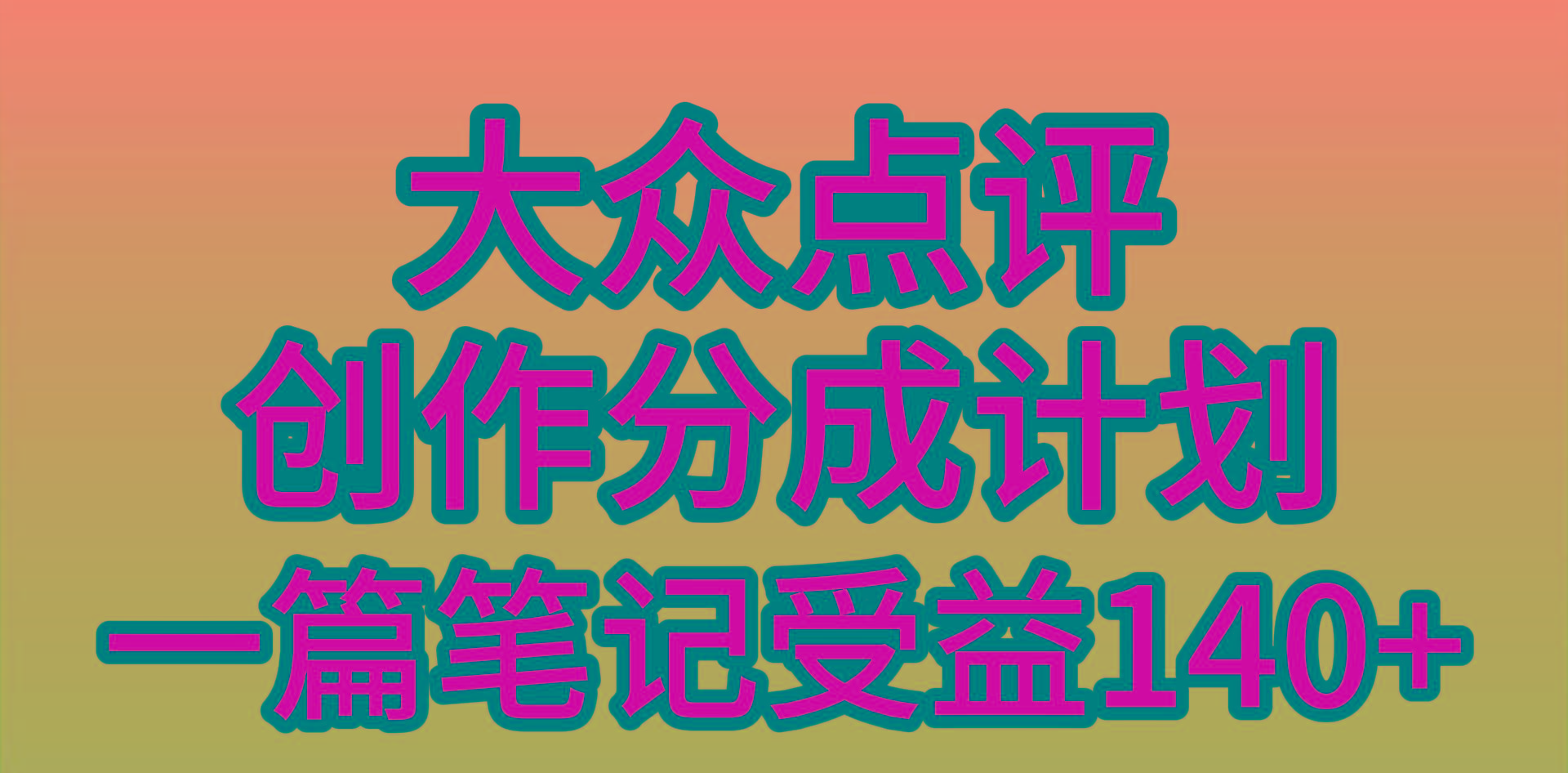 (9979期)大众点评创作分成，一篇笔记收益140+，新风口第一波，作品制作简单，小…-青禾学社