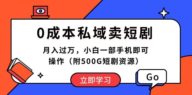 0成本私域卖短剧,月入过万,小白一部手机即可操作(附500G短剧资源-青禾学社