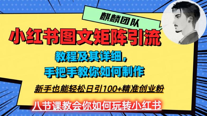 2023年最强小红书图文矩阵玩法，新手小白也能轻松日引100+精准创业粉，纯实操教学，不容错过！-青禾学社