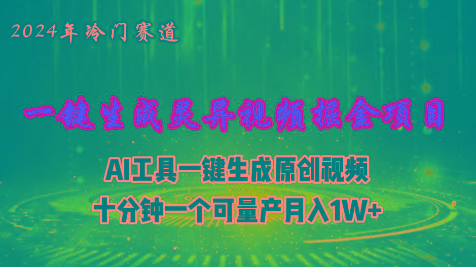 2024年视频号创作者分成计划新赛道,灵异故事题材AI一键生成视频,月入…-青禾学社