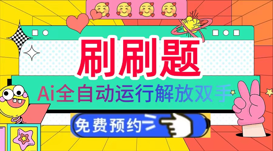 刷刷题Ai全自动运行,每天半小时轻松搞几张,管道收益轻松日入1000+-青禾学社