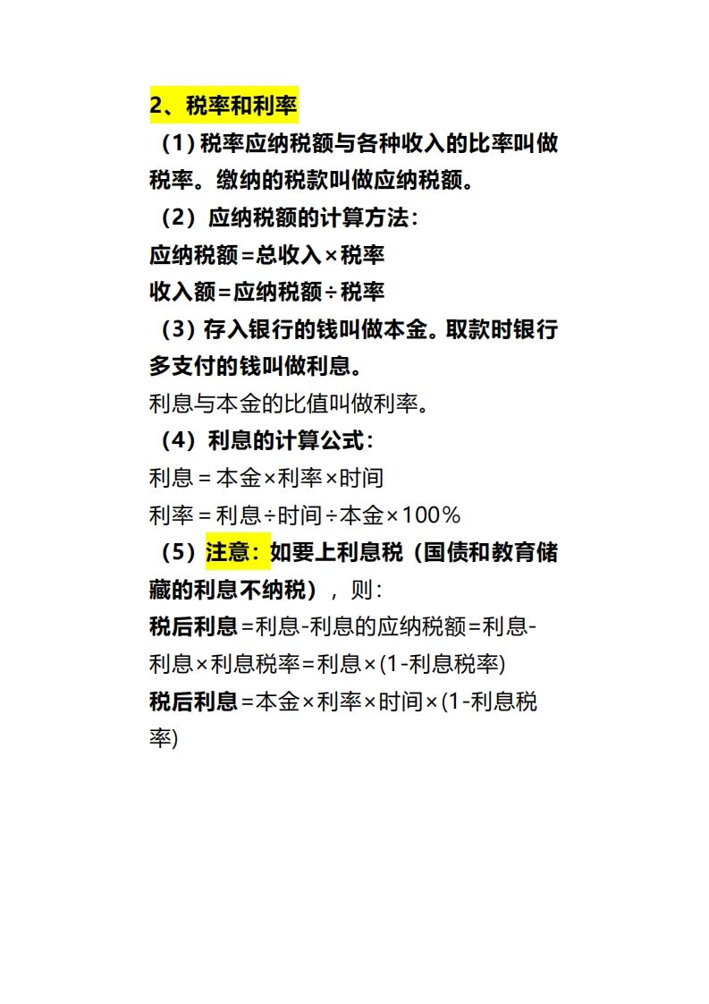 六下数学《百分数（二）》-青禾学社