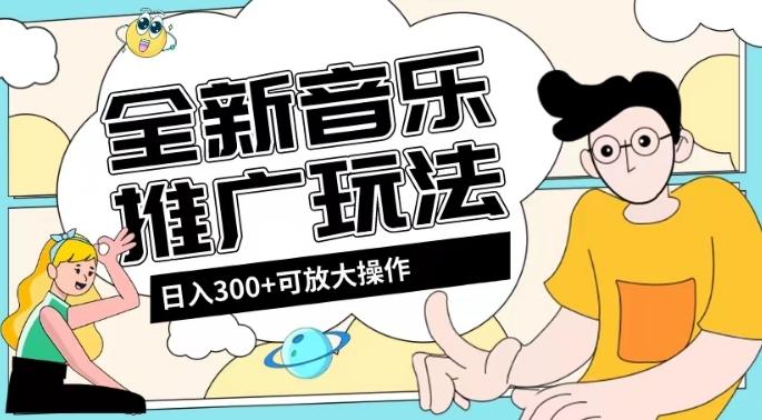 全新音乐推广日入300+玩法，没有任何门槛，无粉丝要求！-青禾学社
