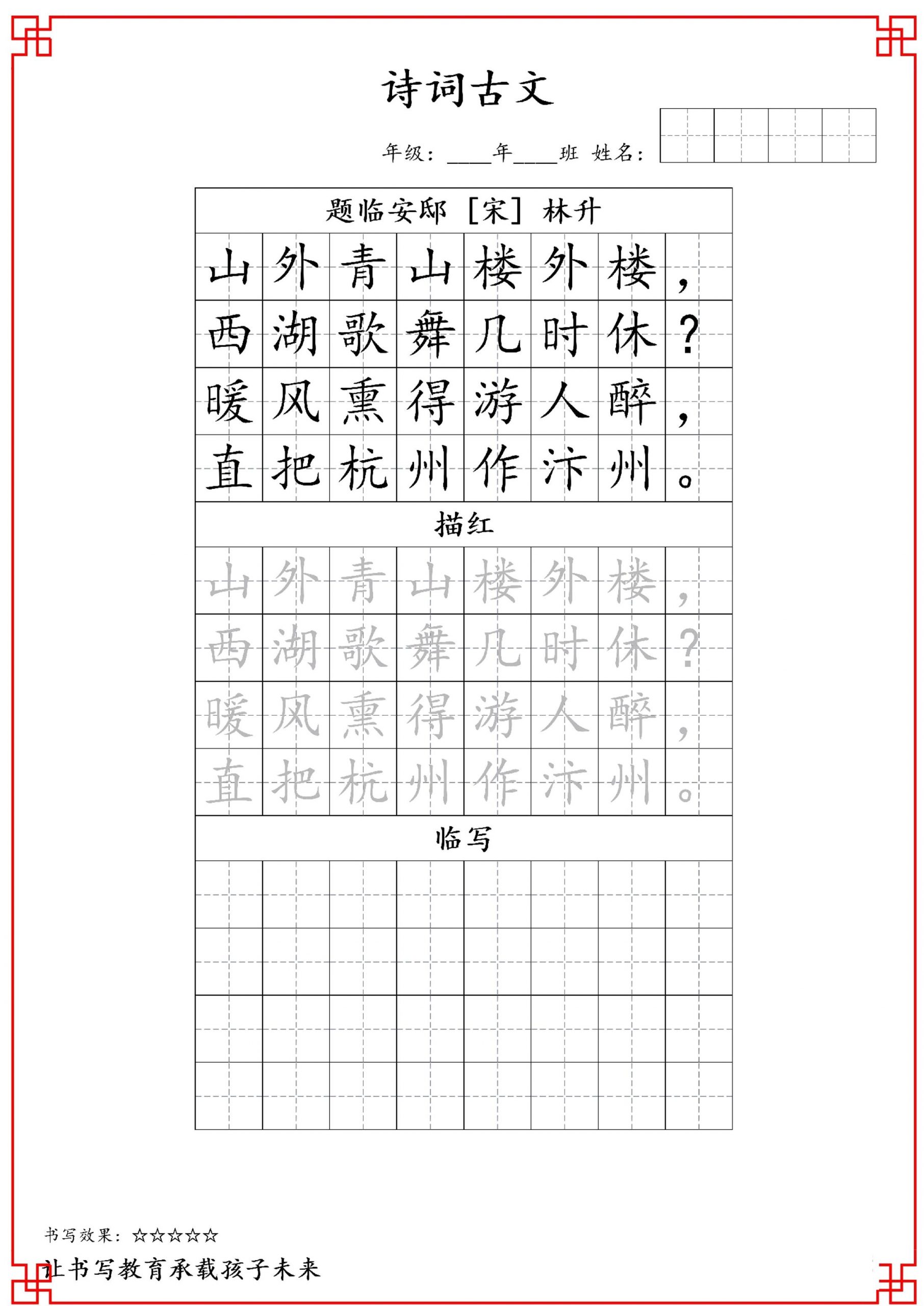 古诗字帖-五年级古诗词字帖-五上语文-青禾学社