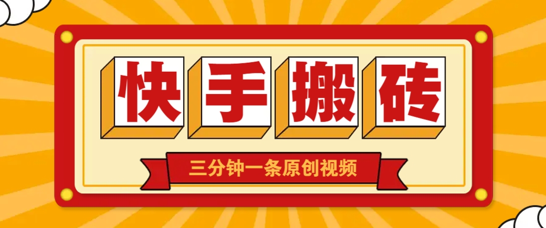 快手短视频搬砖玩法,三分钟一条原创视频,多种类型通用方法,轻松月入万元-青禾学社