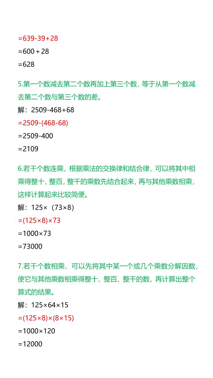 【2025秋新版】四年级数学《简便计算》技巧+练习-四上数学-青禾学社
