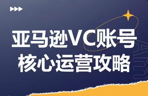 亚马逊VC账号核心玩法解析,实战经验拆解产品模块运营技巧,提升店铺GMV,有效提升运营利润-青禾学社
