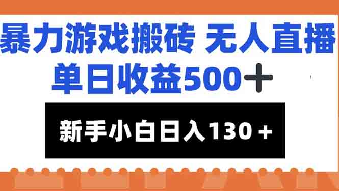 暴力游戏搬砖无人直播,单日收益500+,新手小白也能日入100+-青禾学社