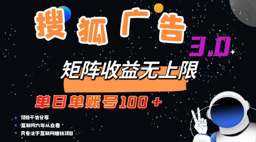 搜狐广告掘金，单日单账号100+，可无限放大-青禾学社