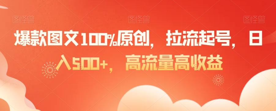 爆款图文100%原创,拉流起号,日入500+,高流量高收益【揭秘】-青禾学社