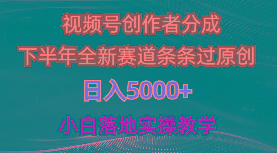 视频号创作者分成最新玩法,日入5000+ 下半年全新赛道条条过原创,小…-青禾学社