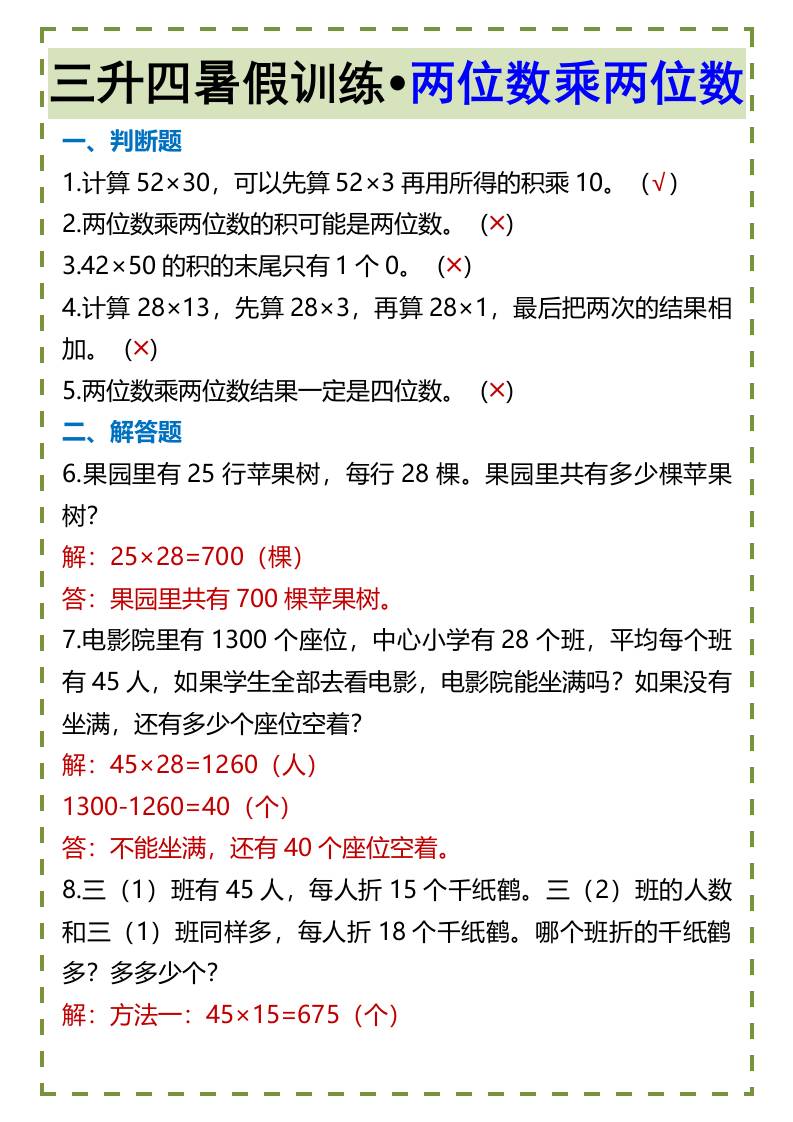 三升四暑假训练•两位数乘两位数-四上数学-青禾学社