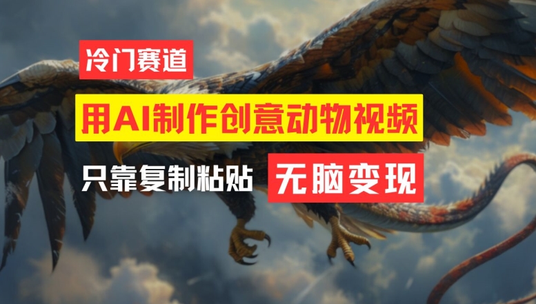 用AI制作创意动物视频，简单操作，月入过万【揭秘】-青禾学社