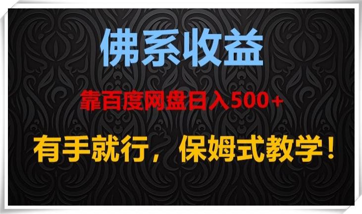 佛系收益、靠卖百度网盘日入500+,有手就行、保姆式教学!-青禾学社