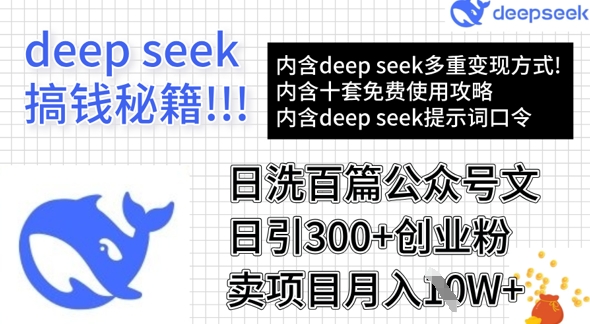 用DeepSeek日洗百篇公众号文章,轻松日引300+创业粉,卖项目月入1w+-青禾学社