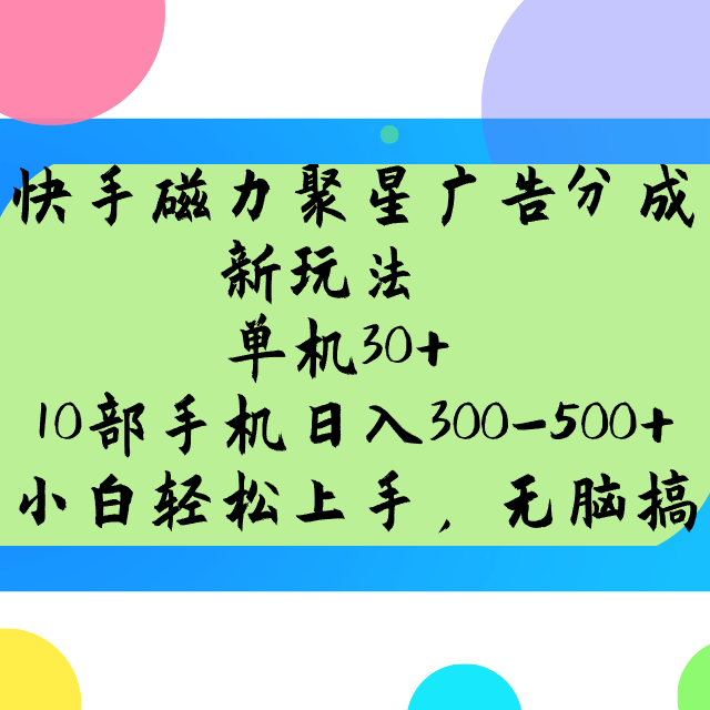 快手磁力聚星广告分成新玩法，单机30+，10部手机日入300-500+-青禾学社