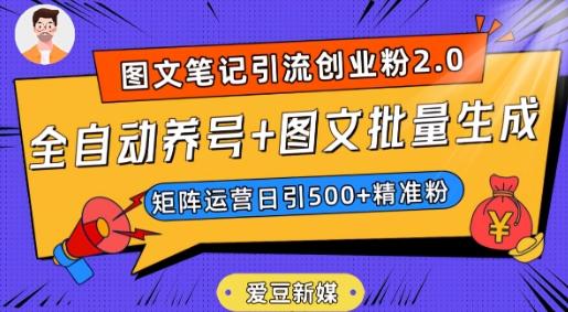 爱豆新媒:全自动养号+图文批量生成,日引500+创业粉(抖音小红书图文笔记2.0)-青禾学社