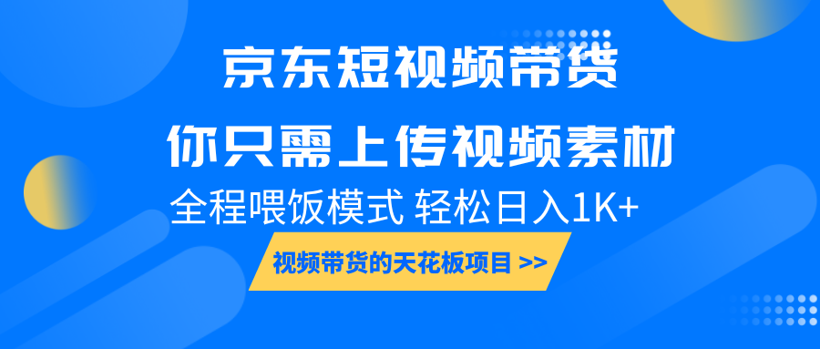 京东短视频带货, 你只需上传视频素材轻松日入1000+, 小白宝妈轻松上手-青禾学社