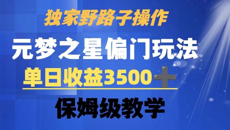 独家野路子玩法,无视机制,元梦之星偏门操作,单日收益3500+,保姆级教学【揭秘】-青禾学社