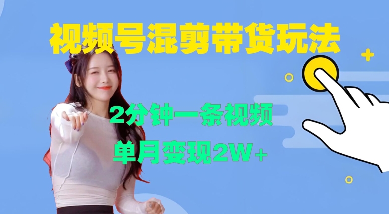视频号混剪玩法，2分钟一条视频，单月变现2W+【揭秘】-青禾学社
