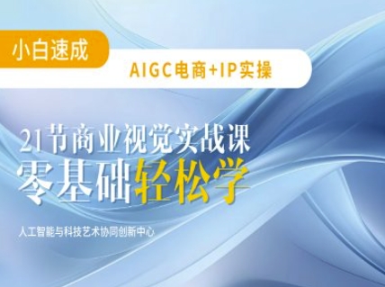 AIGC电商必备实操：21节平面设计实战课，教你玩转AI-青禾学社