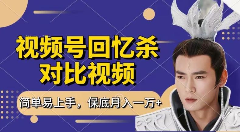 回忆杀对比视频,撸视频号分成计划收益,每天只需一小时,保底月入过W,新手小白轻松上手【揭秘】-青禾学社