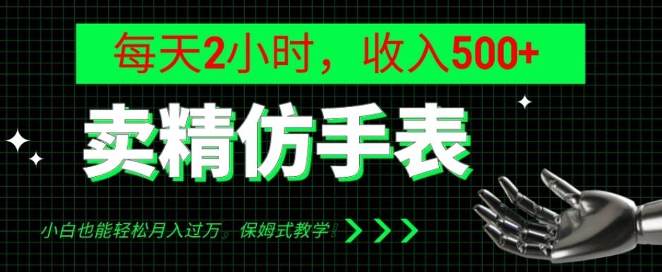 卖精仿手表,每天2小时,收入500+,小白也能轻松月入过万,保姆式教学!-青禾学社