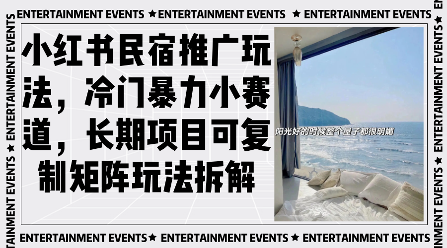 小红书民宿推广玩法,冷门暴力小赛道,长期项目可复制矩阵玩法拆解-青禾学社