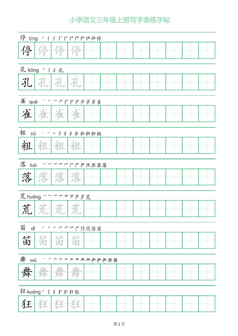 三年级语文上册一字三描红写字表字帖-青禾学社