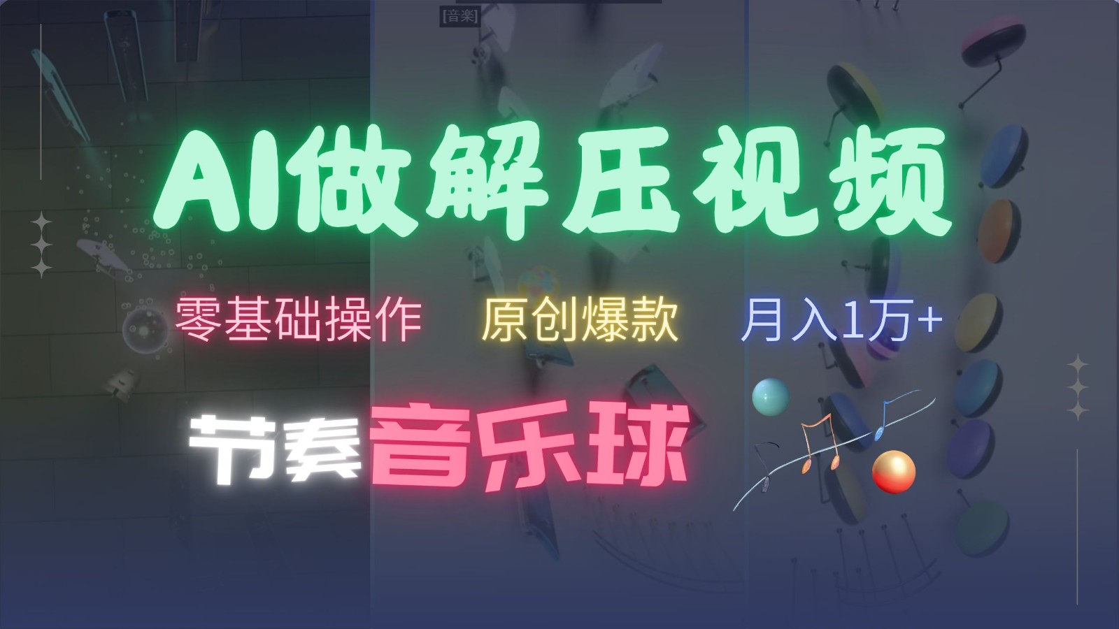 AI制作节奏音乐球解压视频，零基础操作，条条视频原创爆款，快速涨粉月入1万+-青禾学社