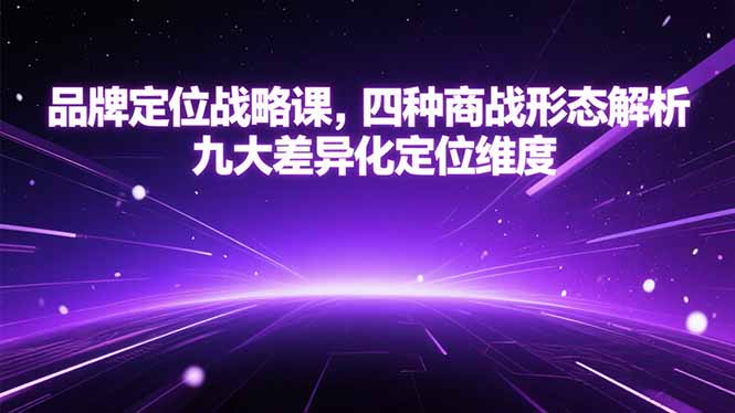 品牌定位战略课,四种商战形态解析,九大差异化定位维度-青禾学社