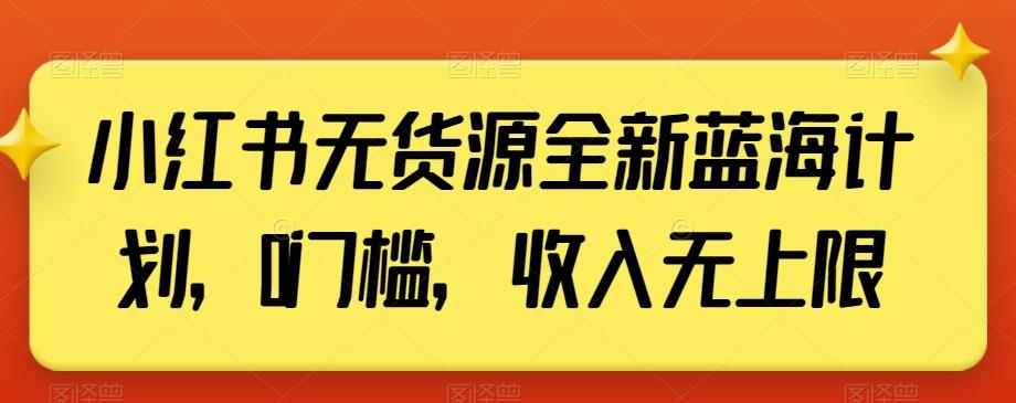 小红书无货源全新蓝海计划,0门槛,收入无上限【揭秘】-青禾学社