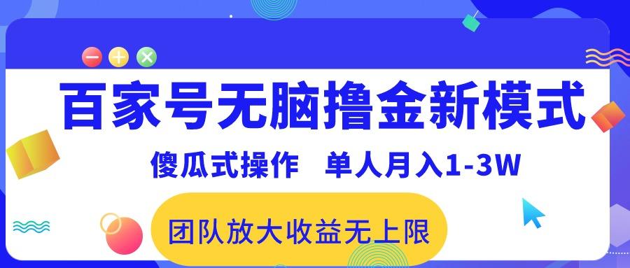 百家号无脑撸金新模式,傻瓜式操作,单人月入1-3万!团队放大收益无上限!-青禾学社