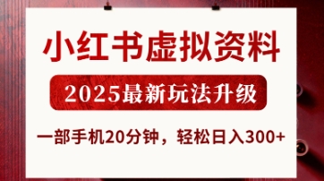 小红书虚拟资料,2025最新玩法升级,一部手机20分钟,轻松日入3张【揭秘】-青禾学社
