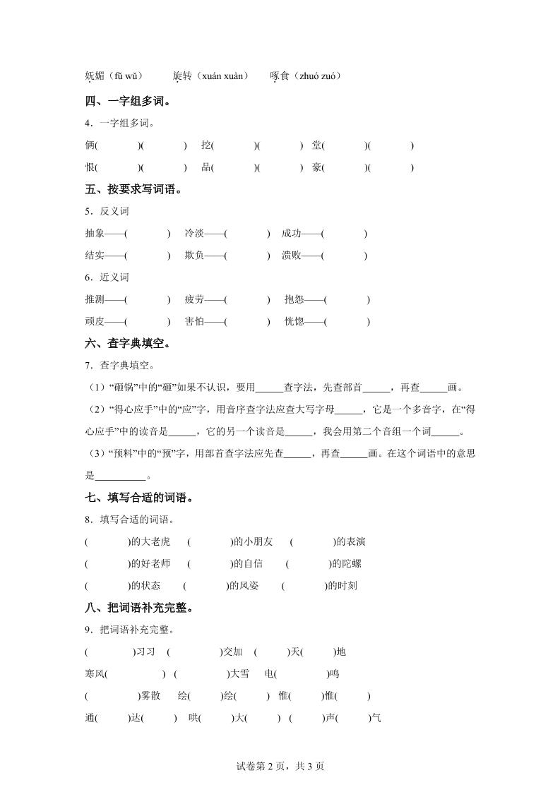 统编版语文四年级上册第六单元字词专项练-青禾学社