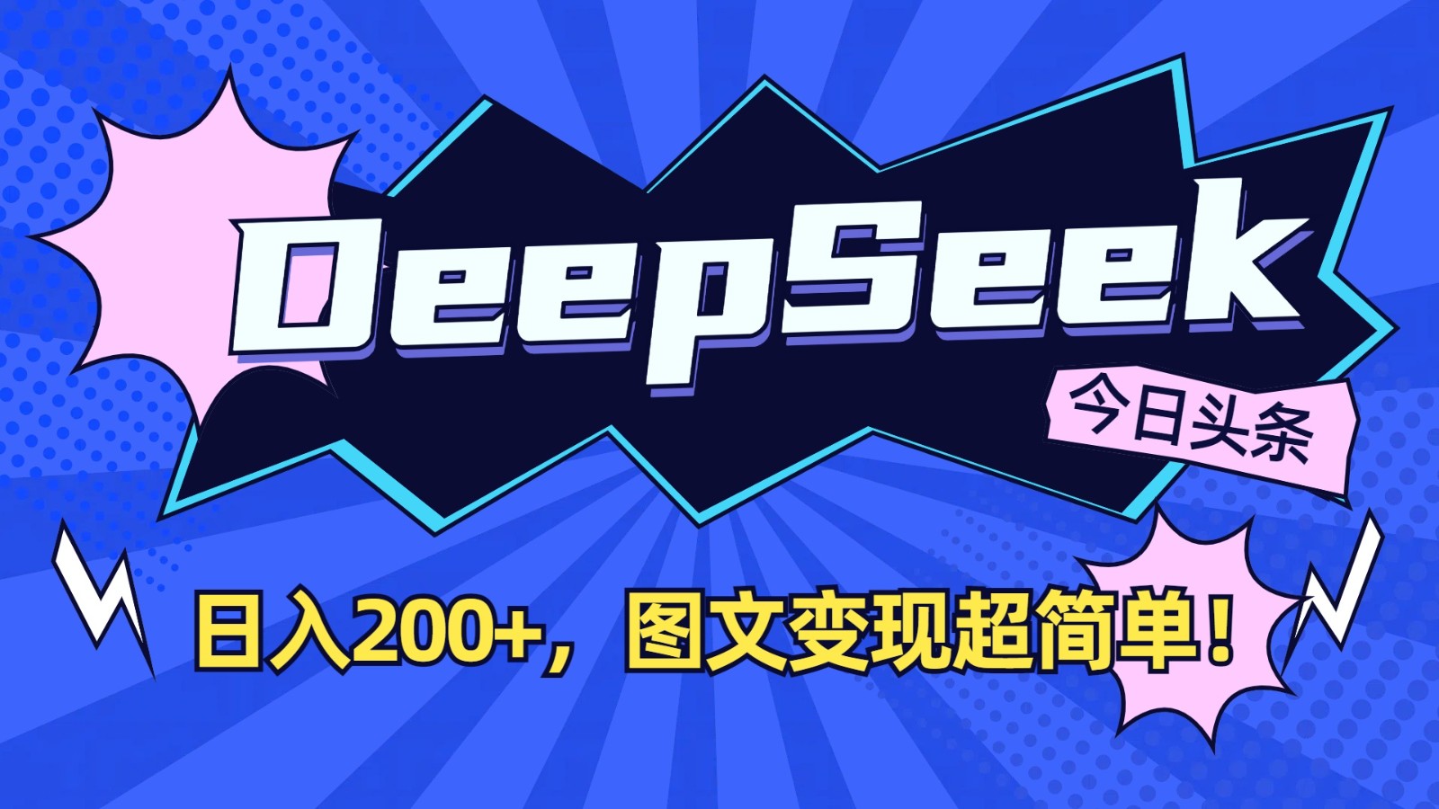 DeepSeek+今日头条:日入200+,图文变现超简单!-青禾学社