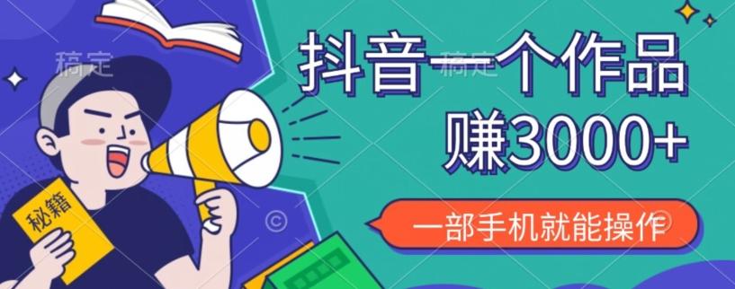 抖音一个作品赚了3000+,亲测有效,一部手机就能操作-青禾学社