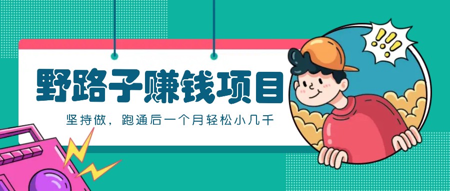 一个人就能操作的野路子赚钱项目，零成本零门槛坚持做，跑通后一个月小几千！-青禾学社