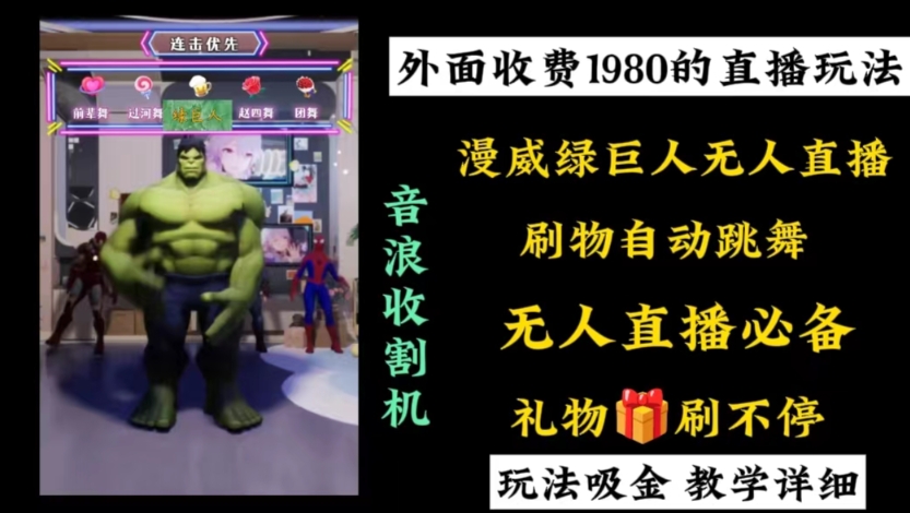 外面收费1980的漫威无人直播项目,小白轻松上手撸音浪收割器-青禾学社