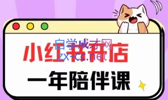 三九小红书开店一年陪伴课(更新)-青禾学社