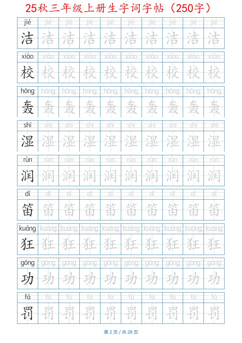 25秋三年级上册生字词字帖（250字）带拼音版-二上语文-青禾学社