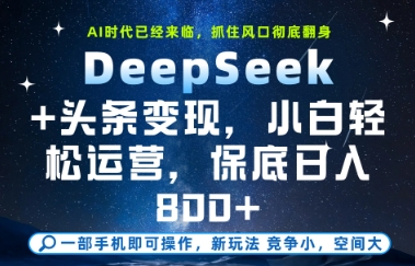 DeepSeek+头条变现,保姆级教学,小白轻松上手,日入8张+【揭秘】-青禾学社