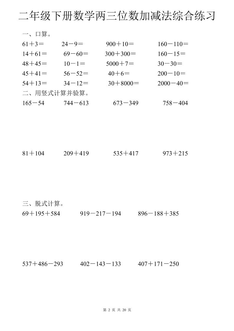 二年级下数学两三位数加减法综合练习-青禾学社