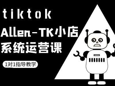 TK小店系统运营课-tiktok跨境电商教程-青禾学社