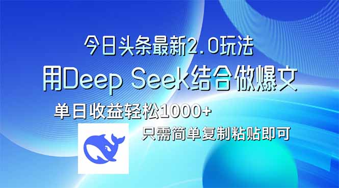 今日头条最新2.0版本，用Deep Seek结合今日头条做爆文，单日收益轻松10…-青禾学社
