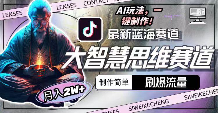 图片[1]-最新大智慧思维赛道AI玩法，刷爆流量，制作简单，小白月入2w+-青禾学社