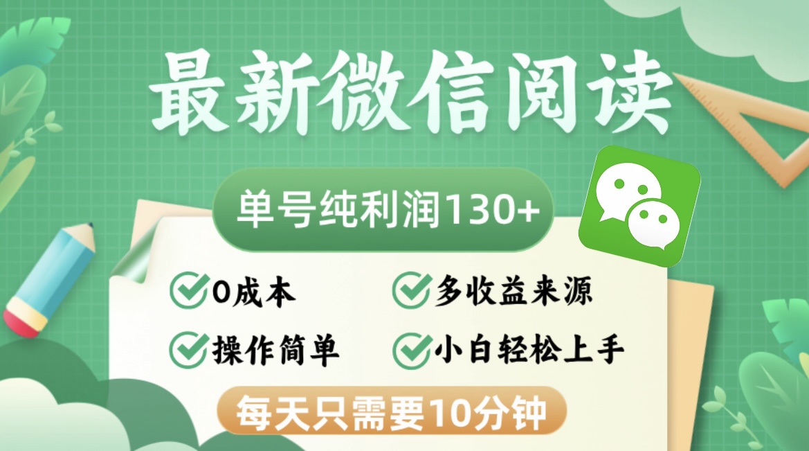 最新微信阅读,每日10分钟,单号利润130+,可批量放大操作,简单0成本-青禾学社