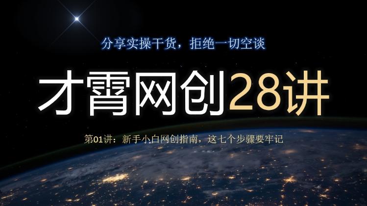 才霄网创28讲第01讲:新手小白网创指南,这七个步骤要牢记-青禾学社