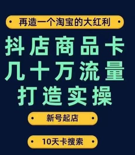 抖店商品卡几十万流量打造实操,从新号起店到一天几十万搜索、推荐流量完整实操步骤-青禾学社